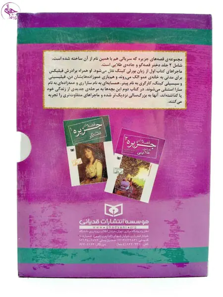 قصه های جزیره جیبی2جلدی قابدار